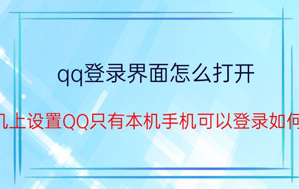 qq登录界面怎么打开 在手机上设置QQ只有本机手机可以登录如何解除？